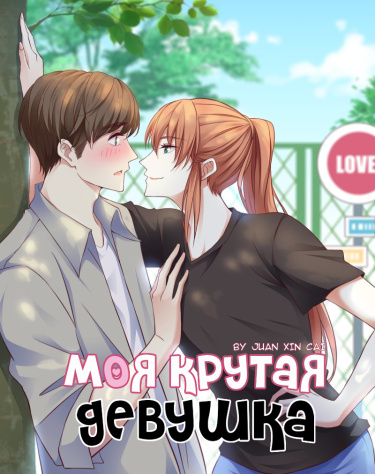 Моя крутая девушка (My Tough Girlfriend)