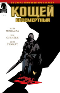 Кощей Бессмертный
