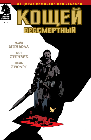 Кощей Бессмертный