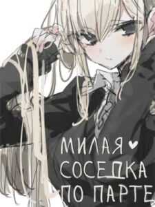 Моя милая соседка по парте