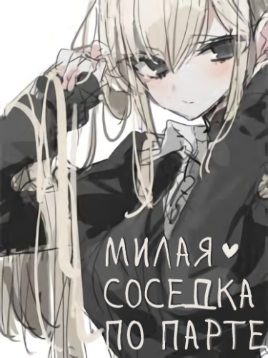 Моя милая соседка по парте