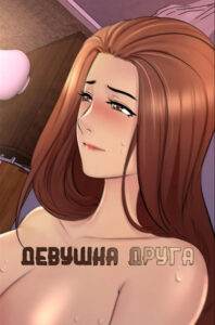 Девушка Друга (Friend Girl)