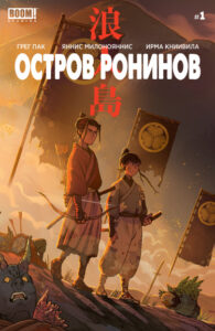 Остров Ронинов