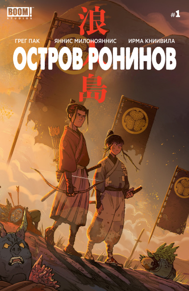 Остров Ронинов