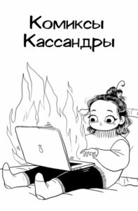 Комиксы Кассандры
