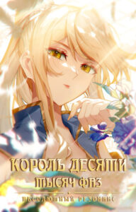 Король десяти тысяч фаз