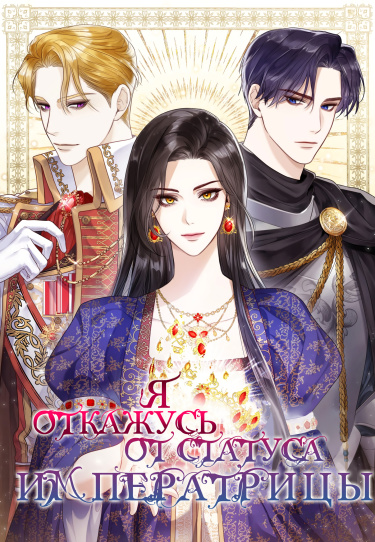 Я отказываюсь от титула императрицы (I Abdicate My Title of Empress)