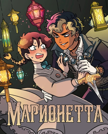 Марионетта