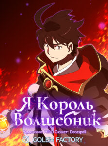Я Король-Волшебник