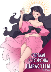 Светлая сторона Шарлотты