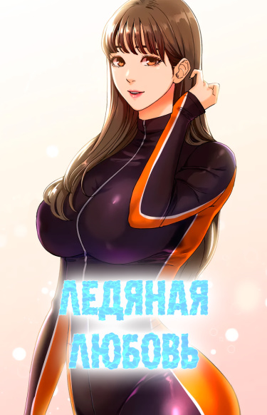 Ледяная любовь