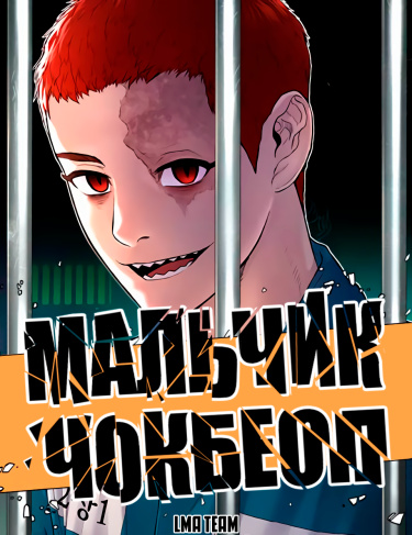 Мальчик Чокбеоп