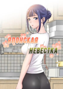 Японская невестка