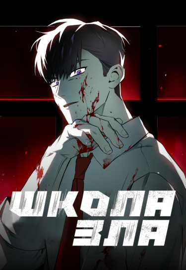 Школа зла