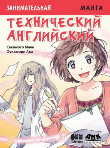Занимательная манга. Технический английский