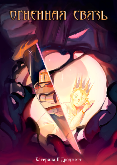 Огненная связь