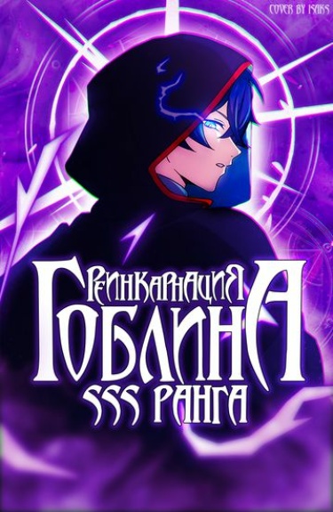 Я переродился в гоблина SSS-ранга