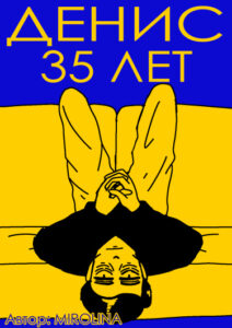 Денис. 35 лет