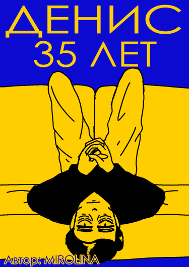 Денис. 35 лет