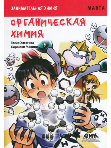 Занимательная химия. Органическая химия. Манга