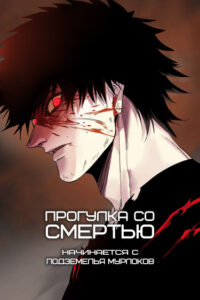 Прогулка со смертью: начинается с подземелья мурлоков