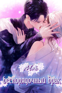Мой беспорядочный брак