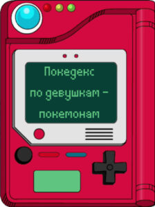 Покедекс по девушкам-покемонам