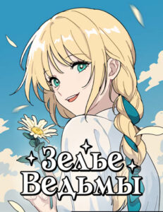Зелье ведьмы