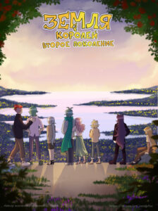 Земля Королей: Второе покол...