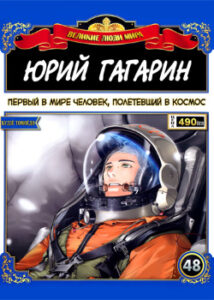 Великие люди мира