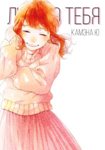 Люблю тебя / Kimi ga suki (Kamena Yuu)