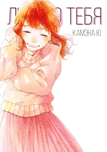 Люблю тебя / Kimi ga suki (Kamena Yuu)