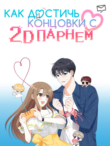 Как достичь концовки с 2D парнем