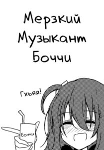 Мерзкий Музыкант Боччи