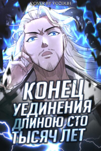 Конец уединения длиною сто тысяч лет