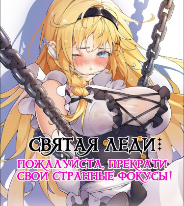 Святая леди,пожалуйста, прекрати свои странные фокусы!