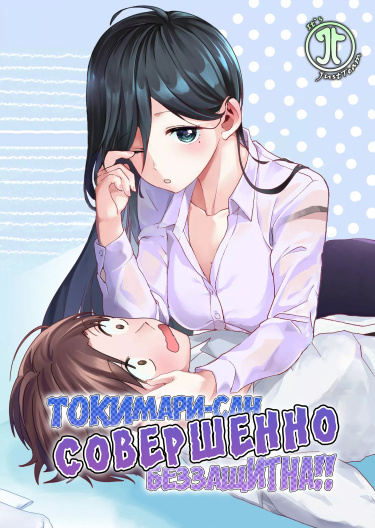 Токимори-сан совершенно беззащитна!!