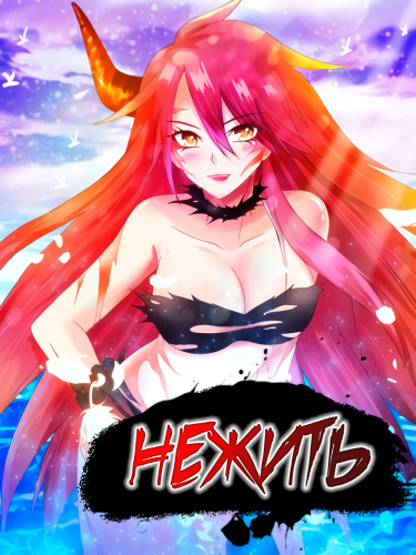 Нежить (undeath)