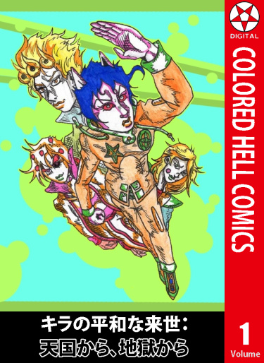 Kira’s Peaceful Afterlife: From Heaven From Hell (Цветная Версия)