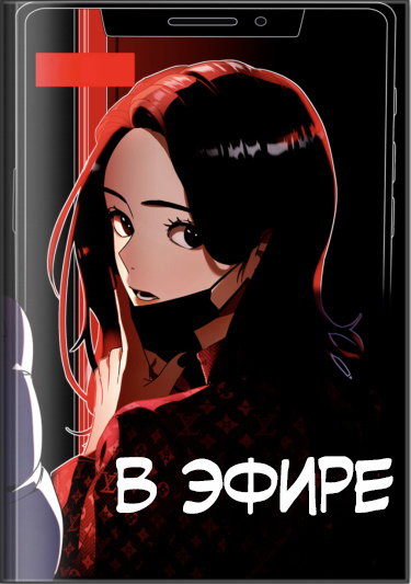 В эфире
