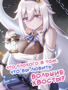 Что плохого в том, чтобы любить большие хвосты?