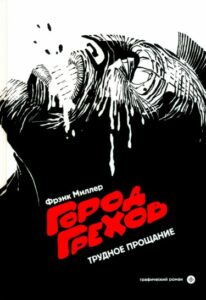 Город Грехов