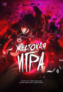 Жестокая игра