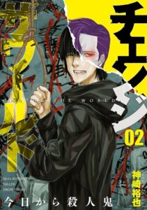 Изменить Мир (Change the World: Kyou kara Satsujinki)