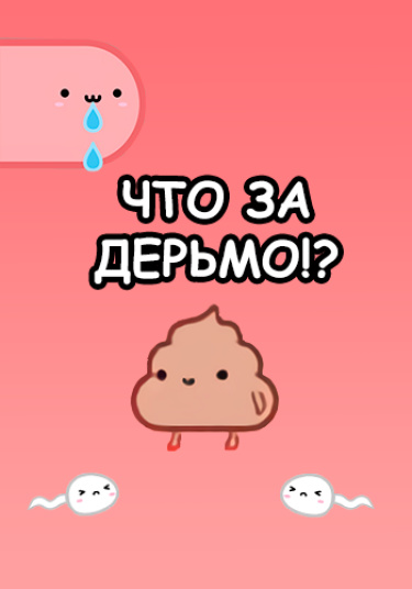 Что за дерьмо!?