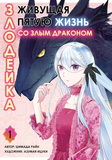 Злодейка, живущая пятую жизнь со злым драконом.