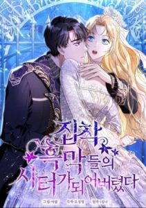 Я стала няней одержимого злодея (I Became the Obsessive Villain’s Babysitter)