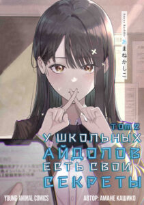 У школьных айдолов есть свои секреты