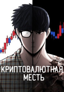 Криптовалютная месть