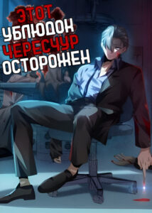 Этот ублюдок чересчур осторожен (This bastard is too careful)
